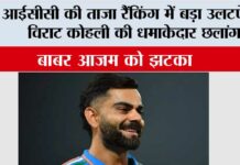 ICC Rankings: विराट कोहली की धमाकेदार छलांग, बाबर आजम को झटका, जानें आईसीसी की ताजा रैंकिंग! ICC Rankings