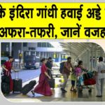 Delhi Airport: दिल्ली हवाई अड्डे पर हड़कंप, निकलकर आई सामने ये बड़ी वजह! Delhi Airport News