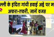 Delhi Airport: दिल्ली हवाई अड्डे पर हड़कंप, निकलकर आई सामने ये बड़ी वजह! Delhi Airport News