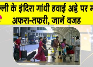 IGIA flight Update: दिल्ली हवाई अड्डे पर हड़कंप, निकलकर आई सामने ये बड़ी वजह! Delhi Airport News