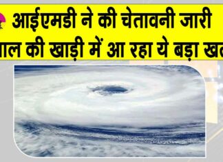 IMD Weather Alert: बंगाल की खाड़ी में विकसित हो रहा ये नया खतरा! आईएमडी का अलर्ट जारी IMD Weather Alert