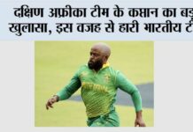 IND vs SA: दक्षिण अफ्रीका टीम के कप्तान का बड़ा खुलासा, इस वजह से हारी भारतीय टीम IND vs SA