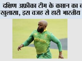 IND vs SA: दक्षिण अफ्रीका टीम के कप्तान का बड़ा खुलासा, इस वजह से हारी भारतीय टीम IND vs SA