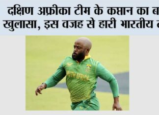 IND vs SA: दक्षिण अफ्रीका टीम के कप्तान का बड़ा खुलासा, इस वजह से हारी भारतीय टीम IND vs SA
