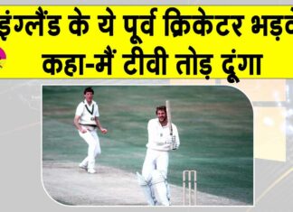 Australia v England: ‘मैं टीवी फोड़ दूंगा,! जानें क्यों भड़के इंग्लैंड के पूर्व ऑलराउंडर इयान बॉथम Australia v England