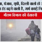 Imd Alert: हरियाणा, पंजाब, यूपी, दिल्ली वालो हो जाइये तैयार, अब ठंड बढ़ने वाली है, गर्म कपड़े निकाल लो Imd Alert