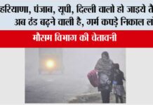 Imd Alert: हरियाणा, पंजाब, यूपी, दिल्ली वालो हो जाइये तैयार, अब ठंड बढ़ने वाली है, गर्म कपड़े निकाल लो Imd Alert