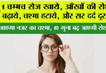 Improve Eyesight: 1 चम्मच रोज खाये, आँखों की रोशनी बढ़ाये, चश्मा हटाये, और सर दर्द दूर करे Improve Eyesight