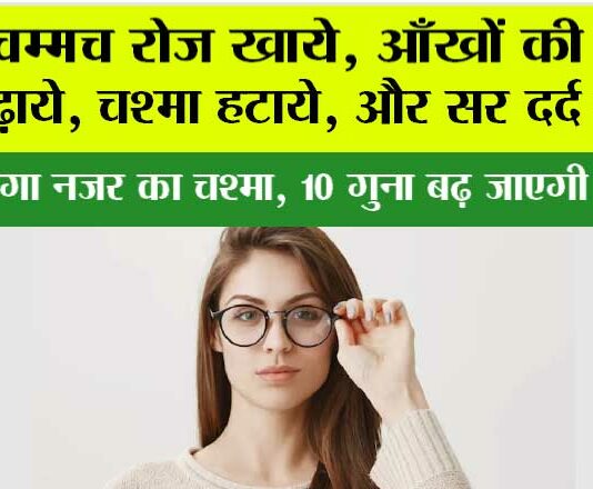 Improve Eyesight: 1 चम्मच रोज खाये, आँखों की रोशनी बढ़ाये, चश्मा हटाये, और सर दर्द दूर करे Improve Eyesight