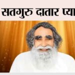 आए सतगुरु दातार प्यारे-प्यारे Incarnation Day of Shah Mastana Ji Maharaj