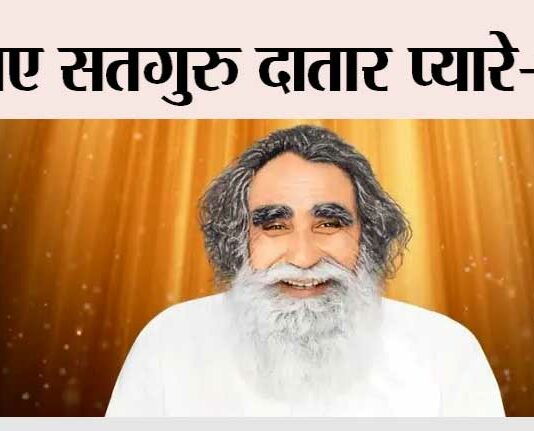 आए सतगुरु दातार प्यारे-प्यारे Incarnation Day of Shah Mastana Ji Maharaj