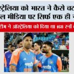 Ind vs Aus: आस्ट्रेलिया को भारत ने कैसे चटाई धूल, सोशल मीडिया पर सिर्फ एक ही नाम ट्रेंड…. Ind vs Aus