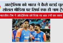 Ind vs Aus: आस्ट्रेलिया को भारत ने कैसे चटाई धूल, सोशल मीडिया पर सिर्फ एक ही नाम ट्रेंड…. Ind vs Aus