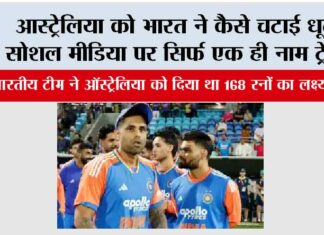 Ind vs Aus: आस्ट्रेलिया को भारत ने कैसे चटाई धूल, सोशल मीडिया पर सिर्फ एक ही नाम ट्रेंड…. Ind vs Aus