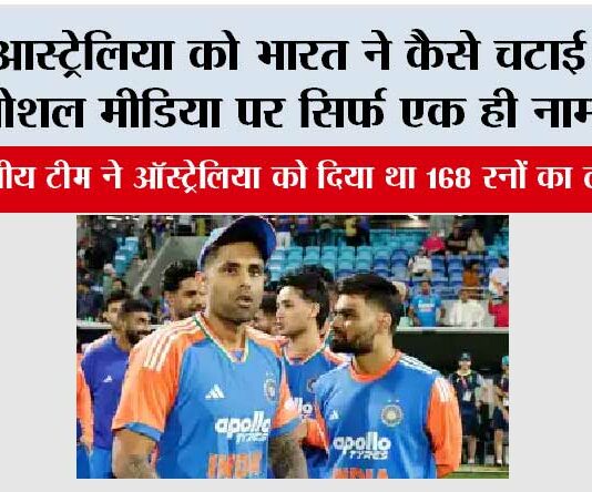 Ind vs Aus: आस्ट्रेलिया को भारत ने कैसे चटाई धूल, सोशल मीडिया पर सिर्फ एक ही नाम ट्रेंड…. Ind vs Aus