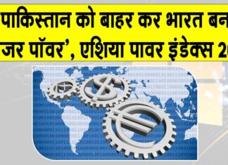 India News: पाकिस्तान को बाहर कर भारत बना ‘मेजर पावर’, एशिया पावर इंडेक्स 2025 जारी India News