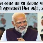 India News: जिस खबर का था इंतजार भारत को वो खुशखबरी मिल गई!, आने वाला समय … India News