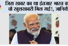 India News: जिस खबर का था इंतजार भारत को वो खुशखबरी मिल गई!, आने वाला समय … India News