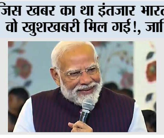 India News: जिस खबर का था इंतजार भारत को वो खुशखबरी मिल गई!, आने वाला समय … India News