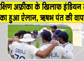 India vs South Africa Test: दक्षिण अफ्रीका टेस्ट सीरीज के लिए टीम इंडिया की घोषणा, ऋषभ पंत की दमदार वापसी Team India News