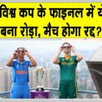India vs South Africa Final