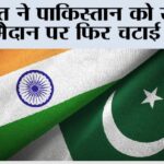 India vs Pak: भारत ने पाकिस्तान को खेल के मैदान पर फिर चटाई धूल India vs Pak