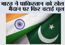 India vs Pak: भारत ने पाकिस्तान को खेल के मैदान पर फिर चटाई धूल India vs Pak