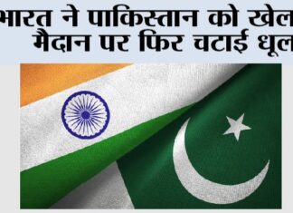 India vs Pak: भारत ने पाकिस्तान को खेल के मैदान पर फिर चटाई धूल India vs Pak