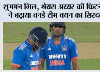 India vs South Africa: शुभमन गिल, श्रेयस अय्यर की फिटनेस ने बढ़ाया वनडे टीम चयन का सिरदर्द India vs South Africa