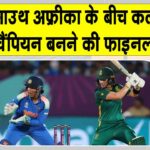 Ind vs SA World Cup Final: महिला क्रिकेट के इतिहास में लिखा जाएगा एक नया अध्याय! भारत-साउथ अफ्रीका के बीच खिताबी भिड़ंत कल Ind vs SA World Cup Final