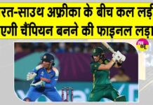 Ind vs SA World Cup Final: महिला क्रिकेट के इतिहास में लिखा जाएगा एक नया अध्याय! भारत-साउथ अफ्रीका के बीच खिताबी भिड़ंत कल Ind vs SA World Cup Final