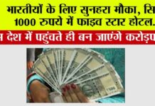 Indians Millionaire: भारतीयों के लिए सुनहरा मौका, सिर्फ 1000 रुपये में फाइव स्टार होटल, इस देश में पहुंचते ही बन जाएंगे करोड़पति Indians Millionaire