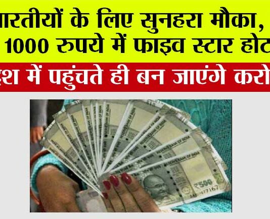 Indians Millionaire: भारतीयों के लिए सुनहरा मौका, सिर्फ 1000 रुपये में फाइव स्टार होटल, इस देश में पहुंचते ही बन जाएंगे करोड़पति Indians Millionaire