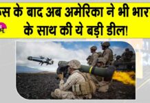 US-India Defense Deal: रूस के बाद अब अमेरिका ने भी इंडिया के साथ की ये बड़ी डिफेंस डील! 93 मिलियन डॉलर की जेवलिन मिसाइल देगा अमेरिका US-India Defense Deal