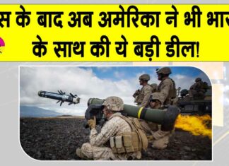 US-India Defense Deal: रूस के बाद अब अमेरिका ने भी इंडिया के साथ की ये बड़ी डिफेंस डील! 93 मिलियन डॉलर की जेवलिन मिसाइल देगा अमेरिका US-India Defense Deal
