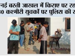 नई बस्ती जाखल में किराए पर रह रहे 30 कश्मीरी युवकों पर पुलिस की सख्ती Jakhal
