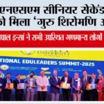 एसएनएसएम सीनियर सेकेंडरी स्कूल को मिला “गुरु शिरोमणि अवॉर्ड” Jakhal