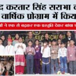 शहीद करतार सिंह सराभा को स्कूल के वार्षिक प्रोग्राम में किया नमन Jakhal