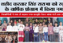 शहीद करतार सिंह सराभा को स्कूल के वार्षिक प्रोग्राम में किया नमन Jakhal