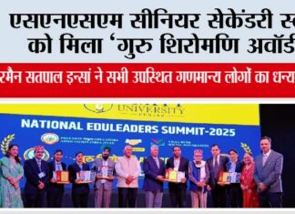एसएनएसएम सीनियर सेकेंडरी स्कूल को मिला “गुरु शिरोमणि अवॉर्ड” Jakhal