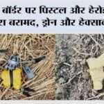 पंजाब बॉर्डर पर पिस्टल और हेरोइन का बड़ा जखीरा बरामद, ड्रोन और हेक्साकॉप्टर जब्त Jalandhar News