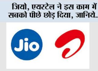 जियो, एयरटेल ने इस काम में सबको पीछे छोड़ दिया, जानिये… Jio-Airtel