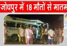 Rajasthan Road Accident Updates: राजस्थान के जोधपुर में हाहाकार! भीषण सड़क हादसे के बाद मची चीख-पुकार, पूरा प्रदेश शोक में डूबा Rajasthan Road Accident