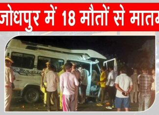 Rajasthan Road Accident Updates: राजस्थान के जोधपुर में हाहाकार! भीषण सड़क हादसे के बाद मची चीख-पुकार, पूरा प्रदेश शोक में डूबा Rajasthan Road Accident
