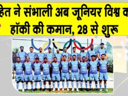 FIH Junior World Cup 2025: अब रोहित ने संभाली जूनियर हॉकी विश्व कप में भारत की कमान! Hockey News