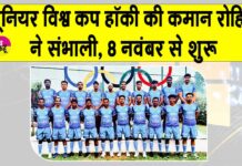 FIH Junior World Cup 2025: अब रोहित ने संभाली जूनियर हॉकी विश्व कप में भारत की कमान!