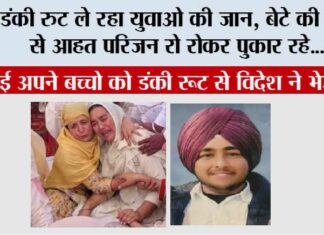 डंकी रुट ले रहा युवाओ की जान, बेटे की मौत से आहत परिजन रो रोकर पुकार रहे “कोई अपने बच्चो को डंकी रूट से विदेश ने भेजना” Kaithal