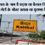 कपिस्थल के नाम पै पड्या था कैथल जिले का नाम, आठ गेटों के भीतर बसता था पुराणा कैथल शहर Kaithal