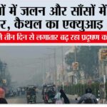 आँखों में जलन और साँसों में घुल रहा जहर, कैथल का एक्युआइ @393 Kaithal