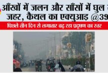 आँखों में जलन और साँसों में घुल रहा जहर, कैथल का एक्युआइ @393 Kaithal